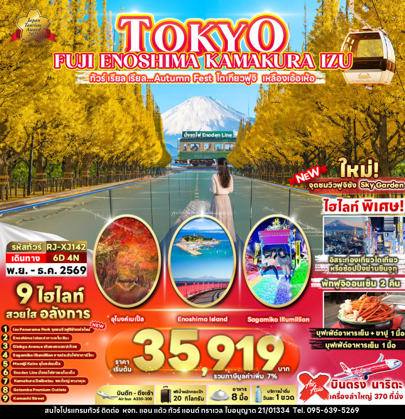 ทัวร์ญี่ปุ่น TOKYO FUJI ENOSHIMA KAMAKURA IZU - หจก. แอน แต้ว ทัวร์ แอนด์ ทราเวล