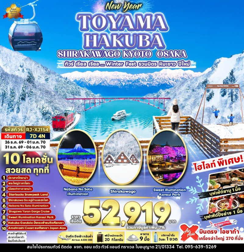 ทัวร์ญี่ปุ่น NEW YEAR TOYAMA HAKUBA SHIRAKAWAGO KYOTO OSAKA - หจก. แอน แต้ว ทัวร์ แอนด์ ทราเวล