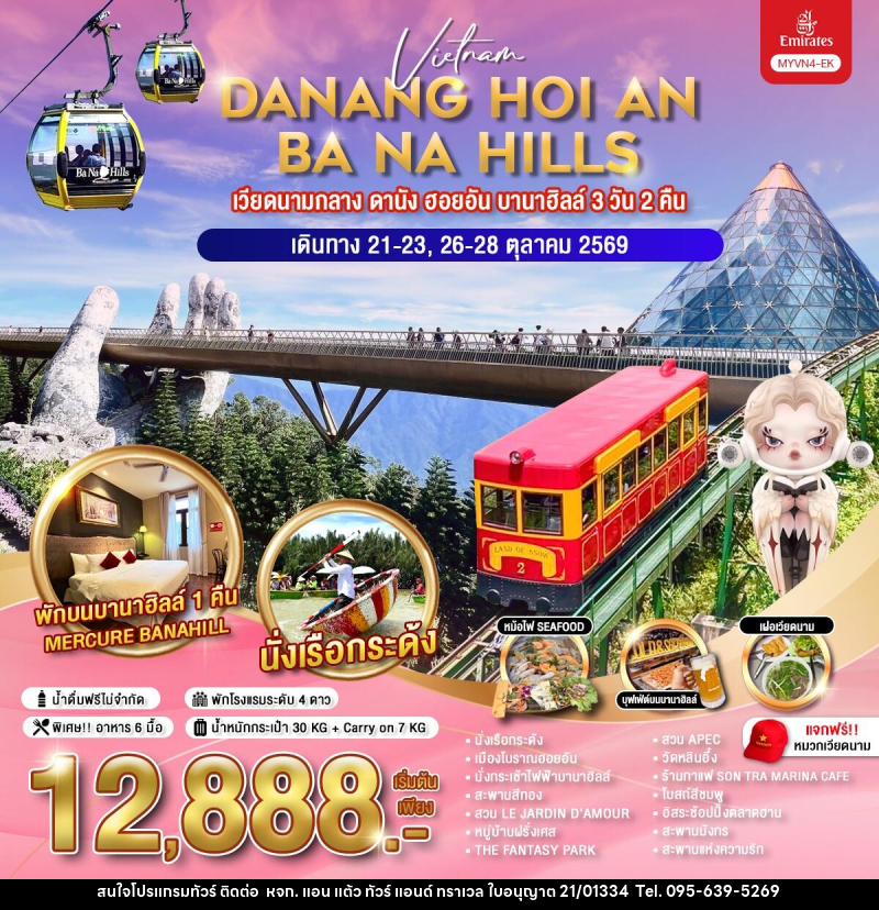 ทัวร์เวียดนาม DANANG HOI AN BA NA HILLS เวียดนามกลาง ดานัง ฮอยอัน บานาฮิลล์ - หจก. แอน แต้ว ทัวร์ แอนด์ ทราเวล