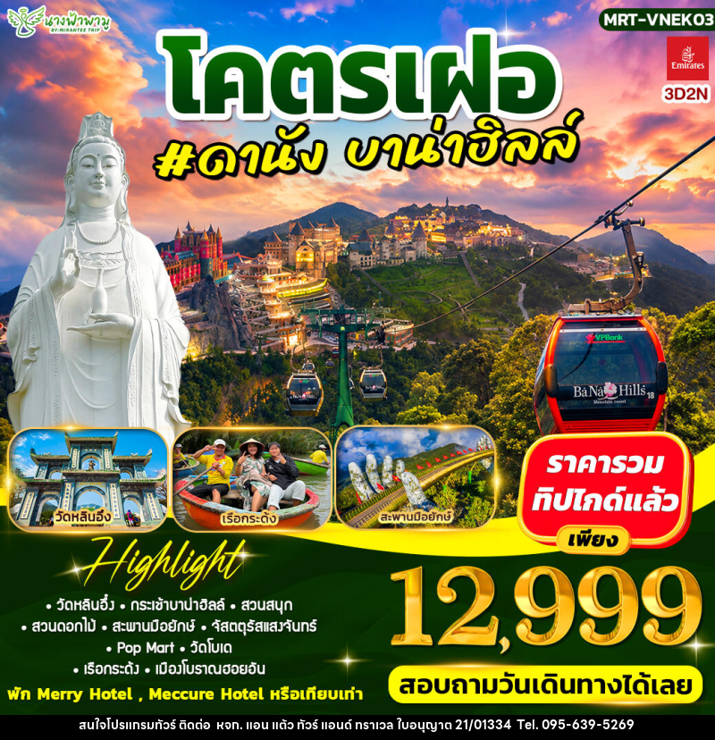 ทัวร์เวียดนาม โคตรเฝอ #ดานัง บาน่าฮิลล์ - หจก. แอน แต้ว ทัวร์ แอนด์ ทราเวล