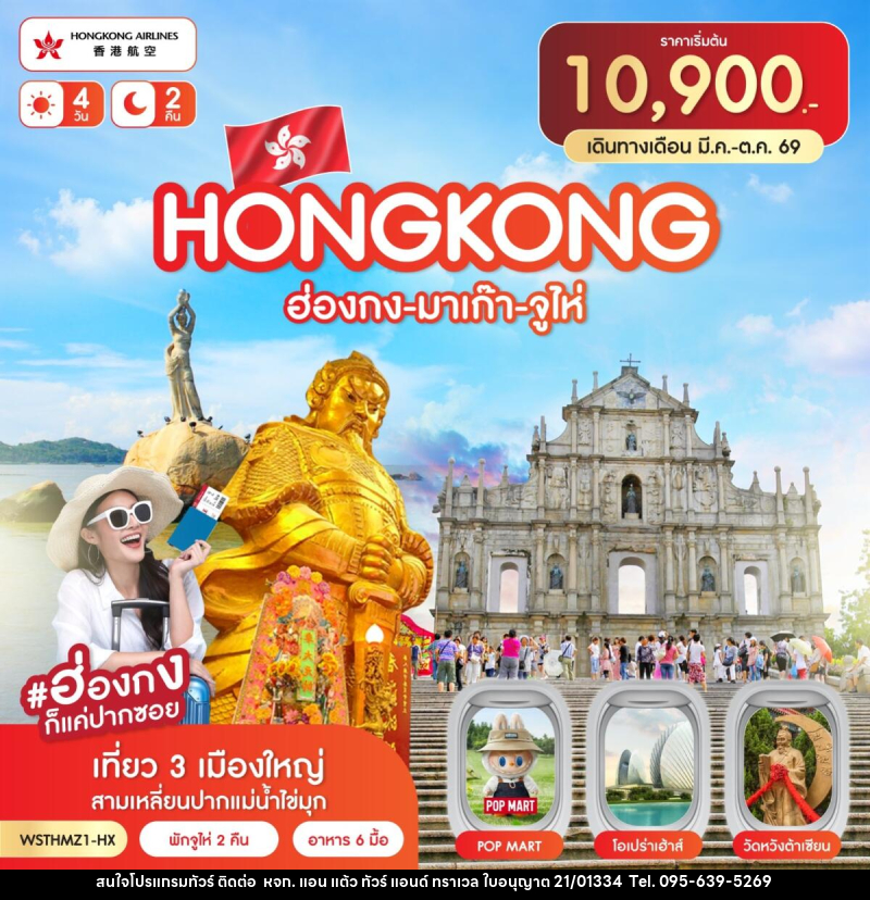 ทัวร์ฮ่องกง-มาเก๊า-จูไห่ - หจก. แอน แต้ว ทัวร์ แอนด์ ทราเวล