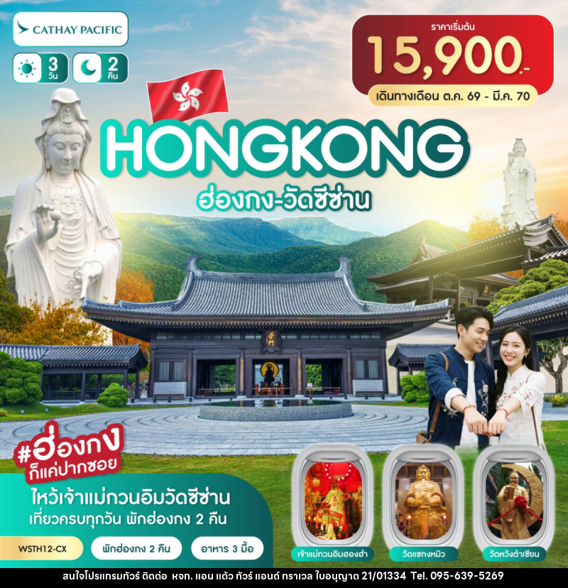 ทัวร์ฮ่องกง-วัดซีซ่าน - หจก. แอน แต้ว ทัวร์ แอนด์ ทราเวล