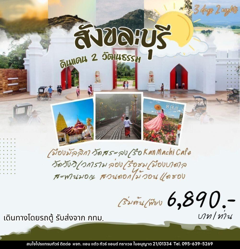 ทัวร์กาญจนบุรี สังขละ ดินแดน 2 วัฒนธรรม - หจก. แอน แต้ว ทัวร์ แอนด์ ทราเวล