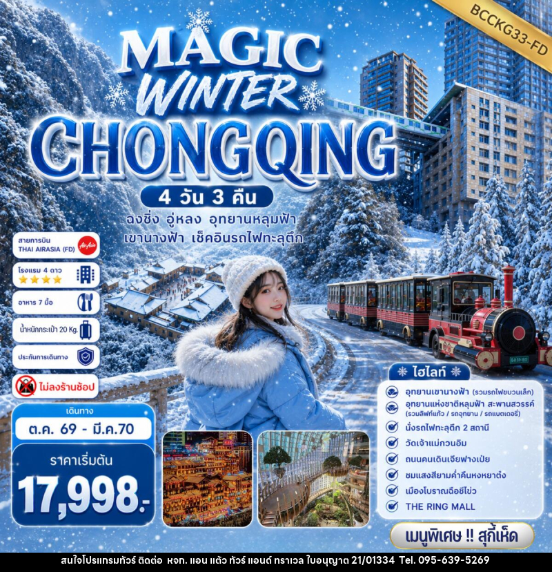 ทัวร์จีน MAGIC WINTER CHONGQING - หจก. แอน แต้ว ทัวร์ แอนด์ ทราเวล