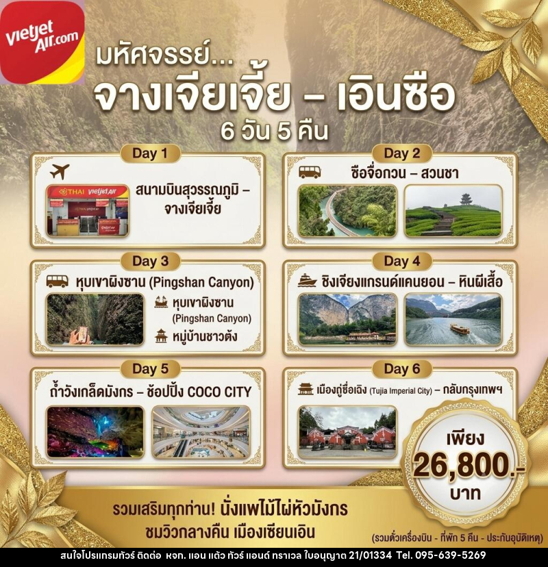 ทัวร์จีน จางเจียเตีย เอินชือ - หจก. แอน แต้ว ทัวร์ แอนด์ ทราเวล
