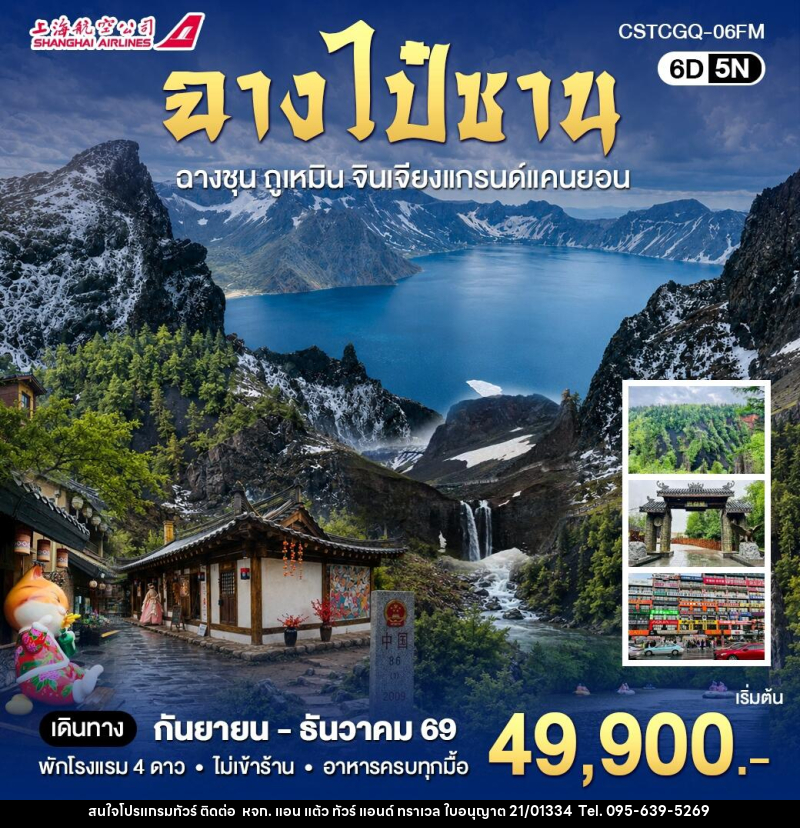 ทัวร์จีน ฉางไป๋ซาน ดินเเดนสองวัฒนธรรมจีนเเละเกาหลี - หจก. แอน แต้ว ทัวร์ แอนด์ ทราเวล