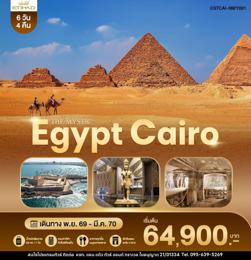 ทัวร์อียิปต์ THE MYSTIC EGYPT CAIRO - หจก. แอน แต้ว ทัวร์ แอนด์ ทราเวล