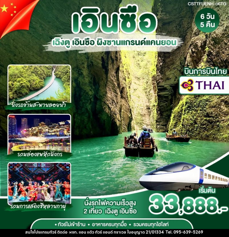 ทัวร์จีน เฉิงตู เอินซือ - หจก. แอน แต้ว ทัวร์ แอนด์ ทราเวล