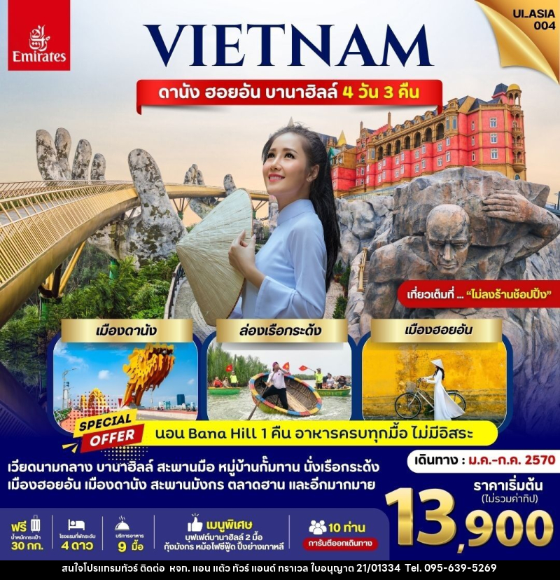 ทัวร์เวียดนาม ดานัง ฮอยอัน บานาฮิลล์ - หจก. แอน แต้ว ทัวร์ แอนด์ ทราเวล