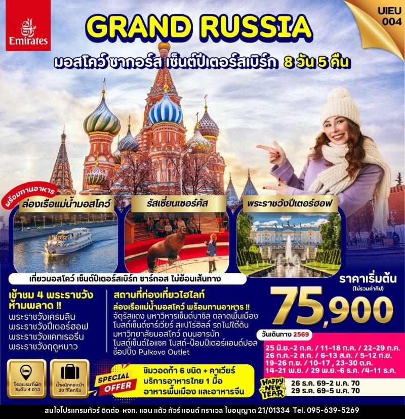 ทัวร์รัสเซีย GRAND RUSSIA มอสโคว์ ซาร์กอส เซ็นต์ปีเตอร์สเบิร์ก - หจก. แอน แต้ว ทัวร์ แอนด์ ทราเวล