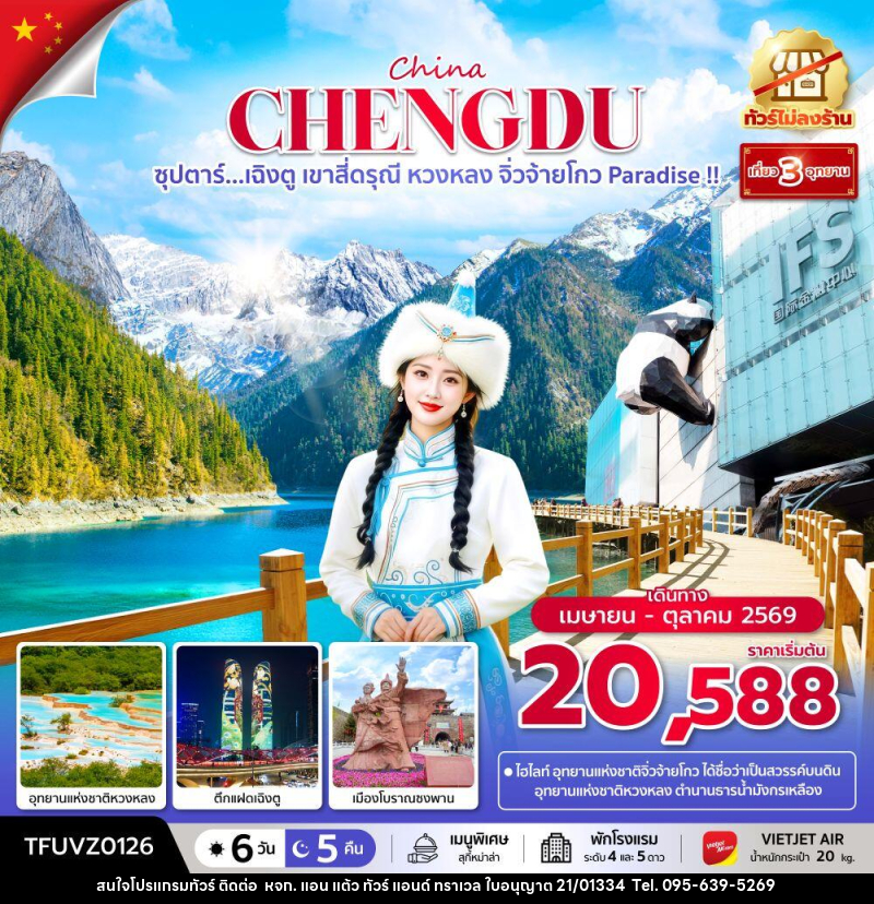 ทัวร์จีน China CHENGDU ซุปตาร์...เฉิงตู เขาสี่ดรุณี หวงหลง จิ่วจ้ายโกว Paradise !! - หจก. แอน แต้ว ทัวร์ แอนด์ ทราเวล