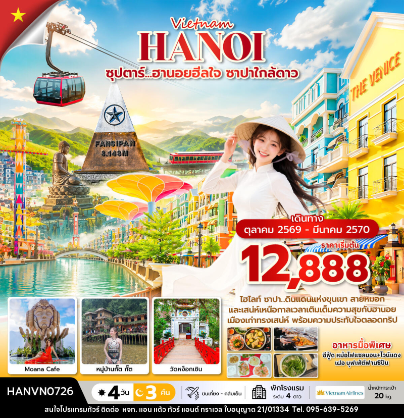 ทัวร์เวียดนาม ซุปตาร์...ฮานอยฮีลใจ ซาปาใกล้ดาว - หจก. แอน แต้ว ทัวร์ แอนด์ ทราเวล