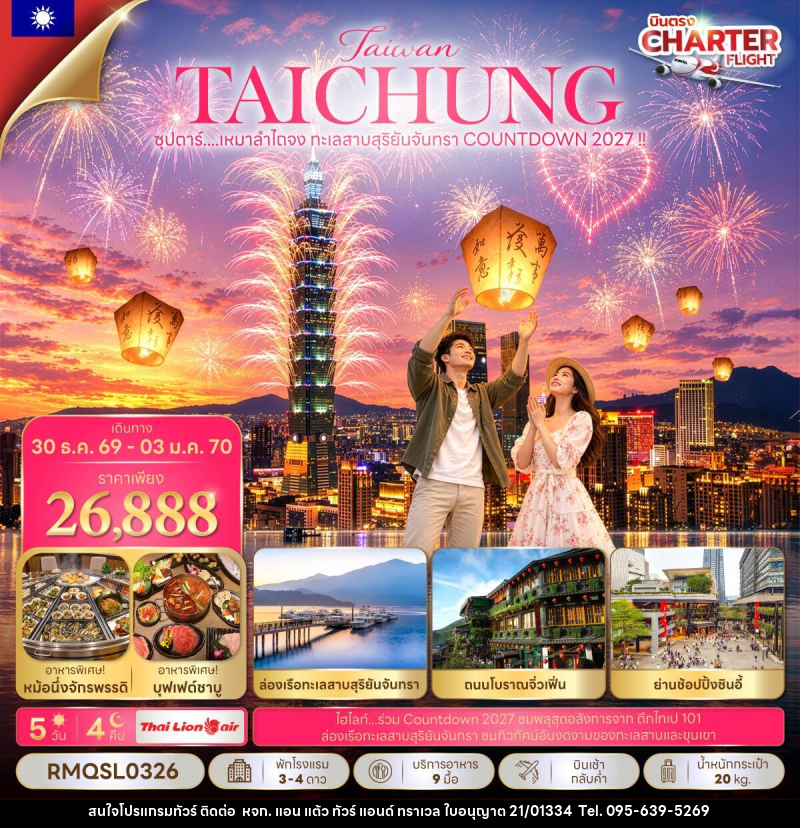 ทัวร์ไต้หวัน ซุปตาร์...เหมาลำไถจง ทะเลสาบสุริยันจันทรา COUNTDOWN 2027 !!  (NEW YEAR 2027) - หจก. แอน แต้ว ทัวร์ แอนด์ ทราเวล