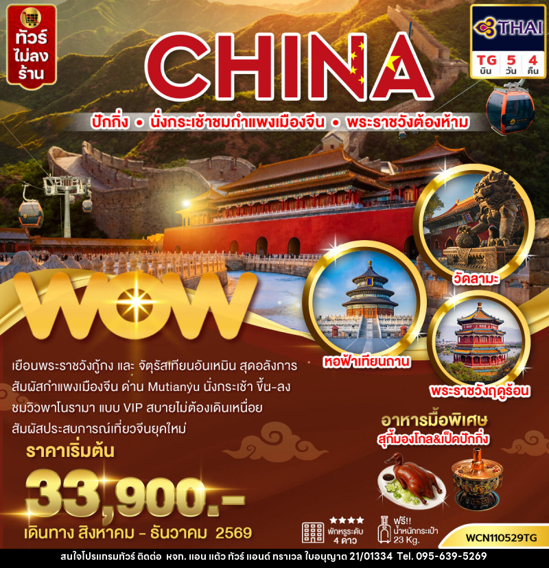 ทัวร์จีน ปักกิ่ง กำแพงเมืองจีน พระราชวังต้องห้าม จัตุรัสเทียนอันเหมิน วัดลามะ - หจก. แอน แต้ว ทัวร์ แอนด์ ทราเวล