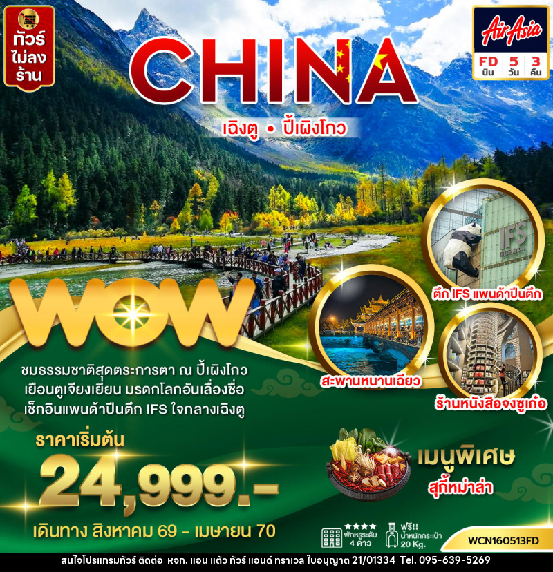 ทัวร์จีน  เฉิงตู ปี้เผิงโกว - หจก. แอน แต้ว ทัวร์ แอนด์ ทราเวล