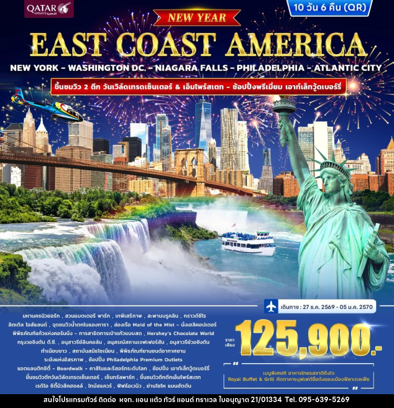 ทัวร์อเมริกา EAST COAST AMERICA *ปีใหม่* - หจก. แอน แต้ว ทัวร์ แอนด์ ทราเวล