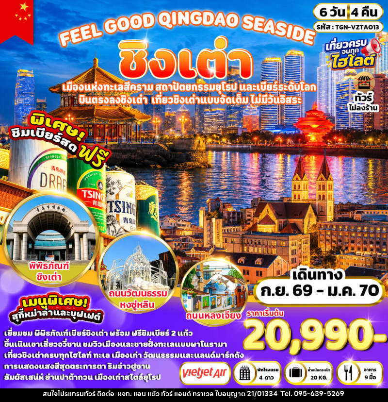 ทัวร์จีน FEEL GOOD QINGDAO SEASIDE ชิงเต่า - หจก. แอน แต้ว ทัวร์ แอนด์ ทราเวล