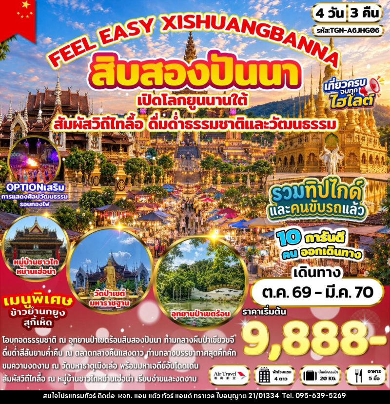 ทัวร์จีน FEEL EASY XISHUANGBANNA สิบสองปันนา - หจก. แอน แต้ว ทัวร์ แอนด์ ทราเวล