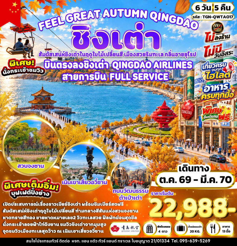 ทัวร์จีน FEEL GREAT AUTUMN QINGDAO ชิงเต่า - หจก. แอน แต้ว ทัวร์ แอนด์ ทราเวล
