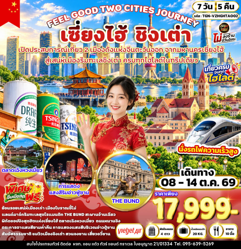 ทัวร์จีน FEEL GOOD TWO CITIES JOURNEY เซี่ยงไฮ้ ชิงเต่า - หจก. แอน แต้ว ทัวร์ แอนด์ ทราเวล