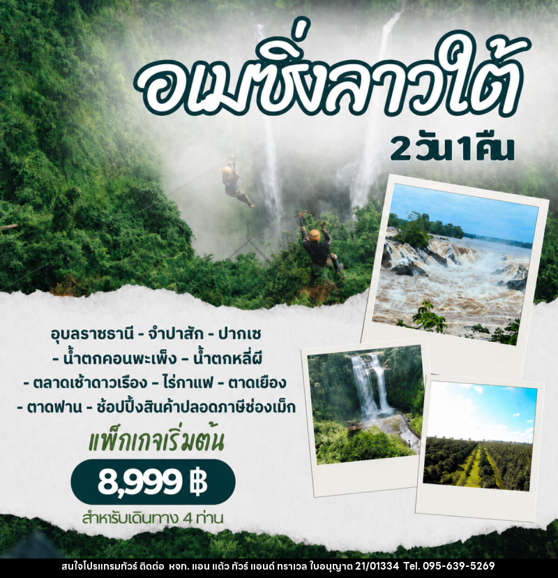 แพ็คเกจทัวร์ลาว อเมซิ่งลาวใต้ - หจก. แอน แต้ว ทัวร์ แอนด์ ทราเวล