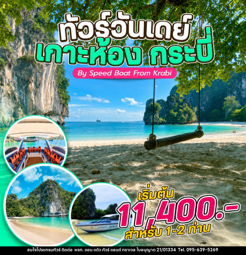 แพ็คเกจทัวร์กระบี่  ทัวร์วันเดย์ เกาะห้อง กระบี่ By Speed Boat From Krabi - หจก. แอน แต้ว ทัวร์ แอนด์ ทราเวล