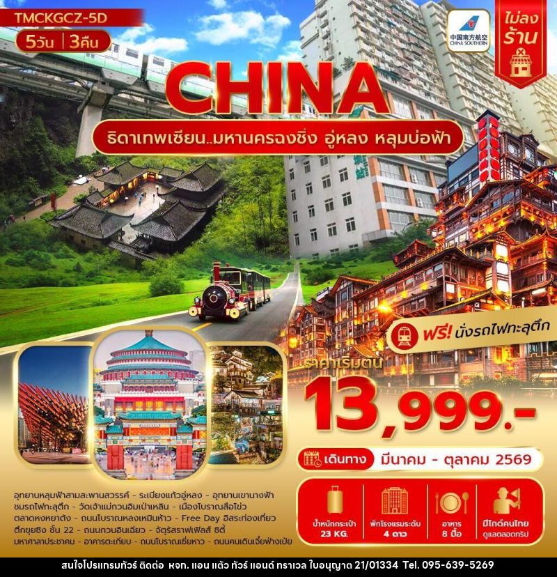 ทัวร์จีน CHINA ธิดาเทพเซียน..  มหานครมหานครฉงชิ่งฉงชิ่งอู่หลง หลุมบ่อฟ้า - หจก. แอน แต้ว ทัวร์ แอนด์ ทราเวล