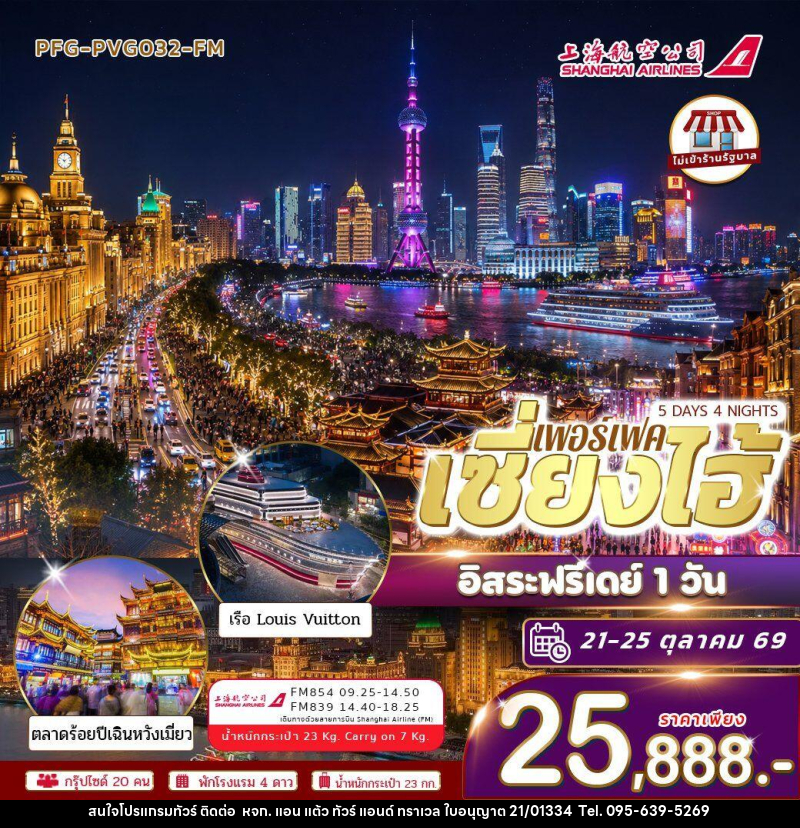 ทัวร์จีน-เซี่ยงไฮ้ ทัวร์เซี่ยงไฮ้ 5วัน4คืน อิสระฟรีเดย์ 1 วัน บินฟลูเซอร์วิส Shanghai airline ไม่เข้าร้าน - หจก. แอน แต้ว ทัวร์ แอนด์ ทราเวล