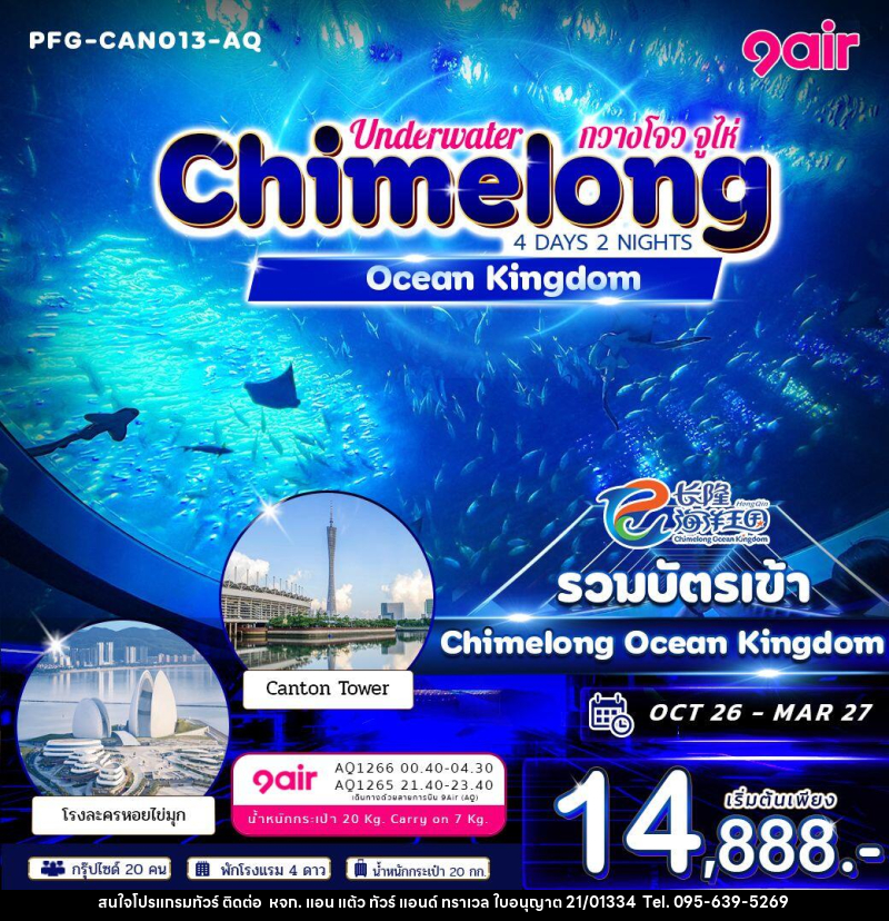 ทัวร์จีน-กวางโจว-จูไห่ ทัวร์จีน กวางโจว จูไห่ Underwater Chimelong Ocean Kingdom 4วัน 2คืน 9Air - หจก. แอน แต้ว ทัวร์ แอนด์ ทราเวล