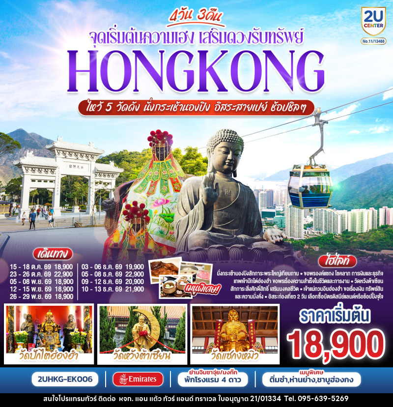 ทัวร์ฮ่องกง HONGKONG ไหว้ 5 วัดดัง นั่งกระเช้านองปิง อิสระสายเปย์ ช้อปชิลๆ (ฟรีเดย์) - หจก. แอน แต้ว ทัวร์ แอนด์ ทราเวล