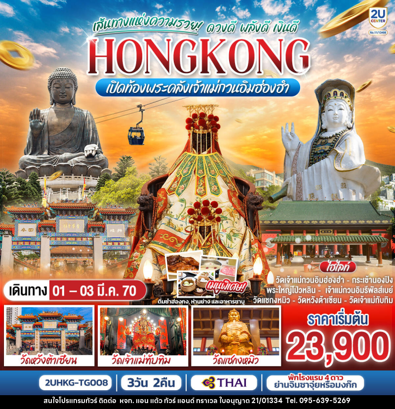 ทัวร์ฮ่องกง HONGKONG เปิดท้องพระคลังเจ้าแม่กวนอิมฮ่องฮำ เส้นทางแห่งความรวย ดวงดี พลังดี เงินดี - หจก. แอน แต้ว ทัวร์ แอนด์ ทราเวล