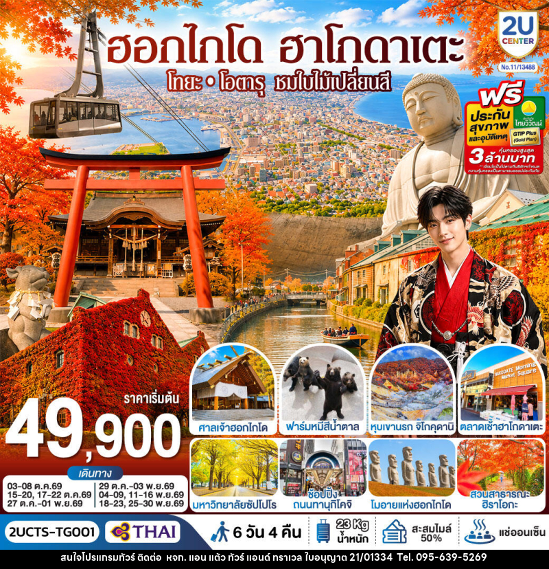 ทัวร์ญี่ปุ่น ฮอกไกโด ฮาโกดาเตะ โทยะ โอตารุ ชมใบไม้เปลี่ยนสี - หจก. แอน แต้ว ทัวร์ แอนด์ ทราเวล