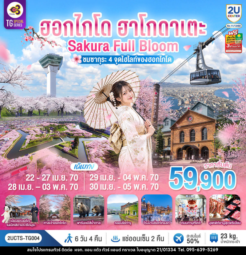 ทัวร์ญี่ปุ่น ฮอกไกโด ฮาโกดาเตะ SAKURA Full Bloom ชมซากุระ 4 จุดไฮไลท์ของฮอกไกโด - หจก. แอน แต้ว ทัวร์ แอนด์ ทราเวล