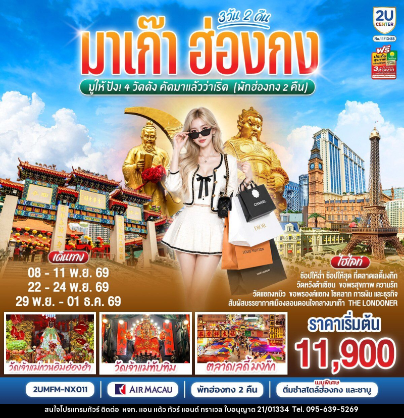 ทัวร์มาเก๊า ฮ่องกง มูให้ปัง 4 วัดดัง คัดมาแล้วว่าเริ่ด (พักฮ่องกง 2 คืน) - หจก. แอน แต้ว ทัวร์ แอนด์ ทราเวล