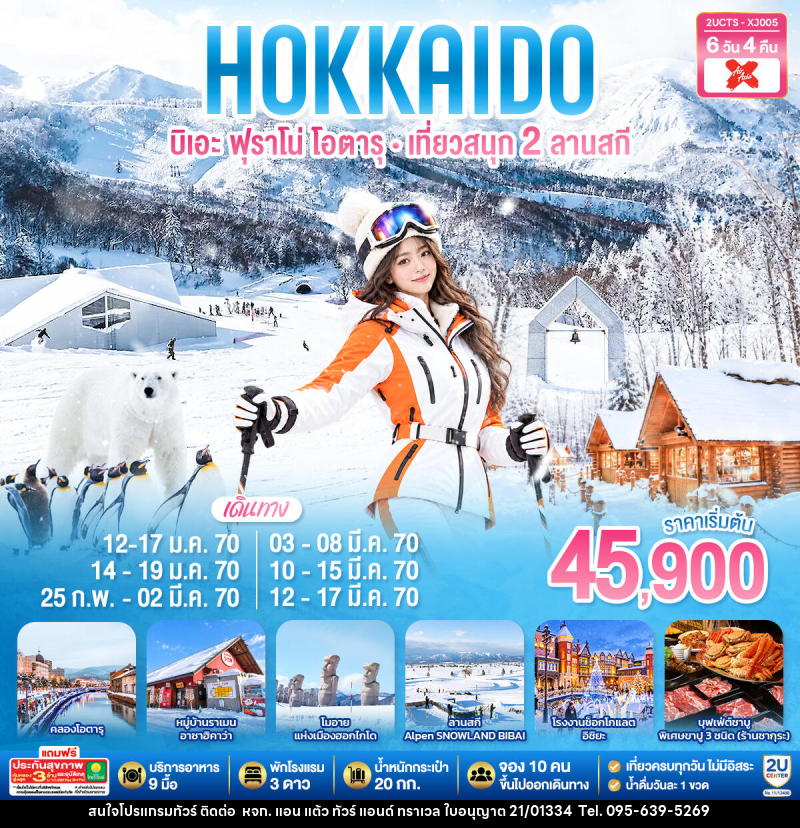 ทัวร์ญี่ปุ่น HOKKIADO BIEI FURANO OTARU  KIRORO & BIBAI SNOW LAND - หจก. แอน แต้ว ทัวร์ แอนด์ ทราเวล