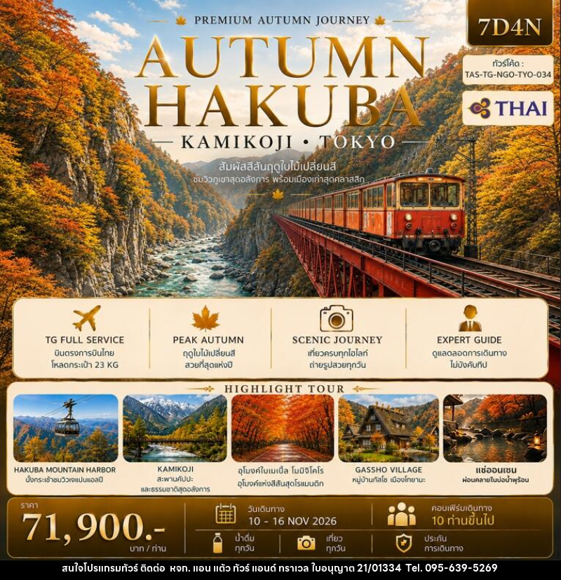 ทัวร์ญี่ปุ่น AUTUMN HAKUBA KAMIKOJI TOKYO - หจก. แอน แต้ว ทัวร์ แอนด์ ทราเวล
