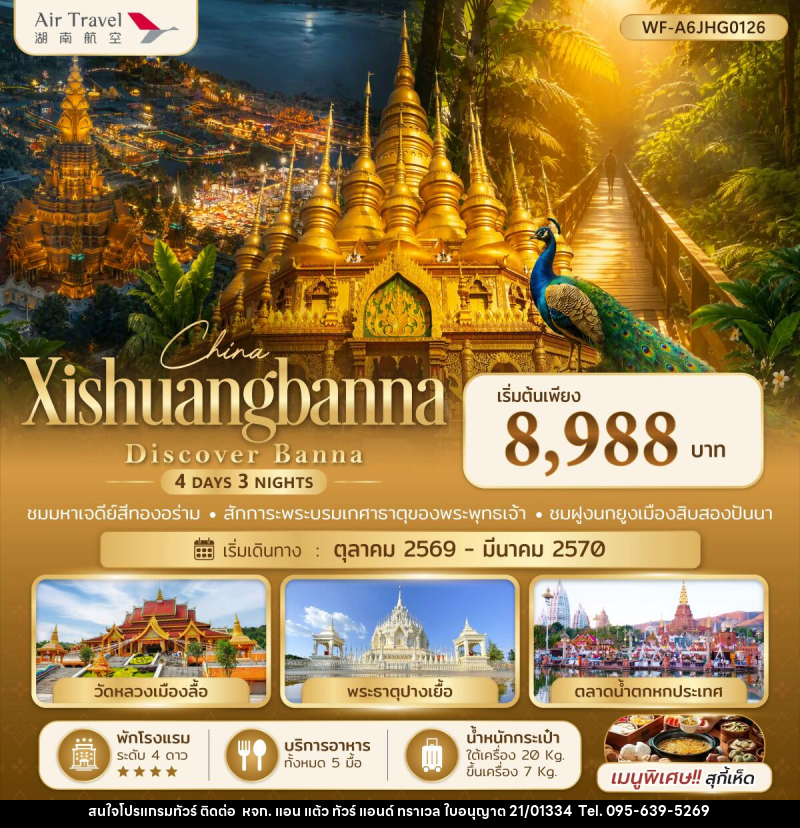 ทัวร์จีน สิบสองปันนา Xishuangbanna Discover Banna - หจก. แอน แต้ว ทัวร์ แอนด์ ทราเวล