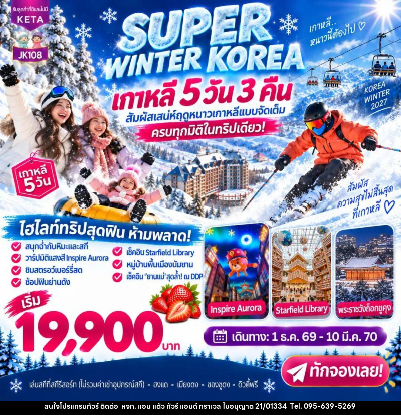ทัวร์เกาหลี-โซล JK108_5D3N Super Winter Korea (01Dec26-10Mar27) - หจก. แอน แต้ว ทัวร์ แอนด์ ทราเวล