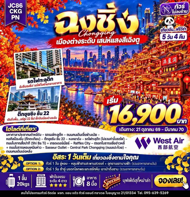 ทัวร์จีน-ฉงชิ่ง ทัวร์จีน ฉงชิ่ง Freeday (ไม่ลงร้าน) 5 วัน 4 คืน (PN) - หจก. แอน แต้ว ทัวร์ แอนด์ ทราเวล