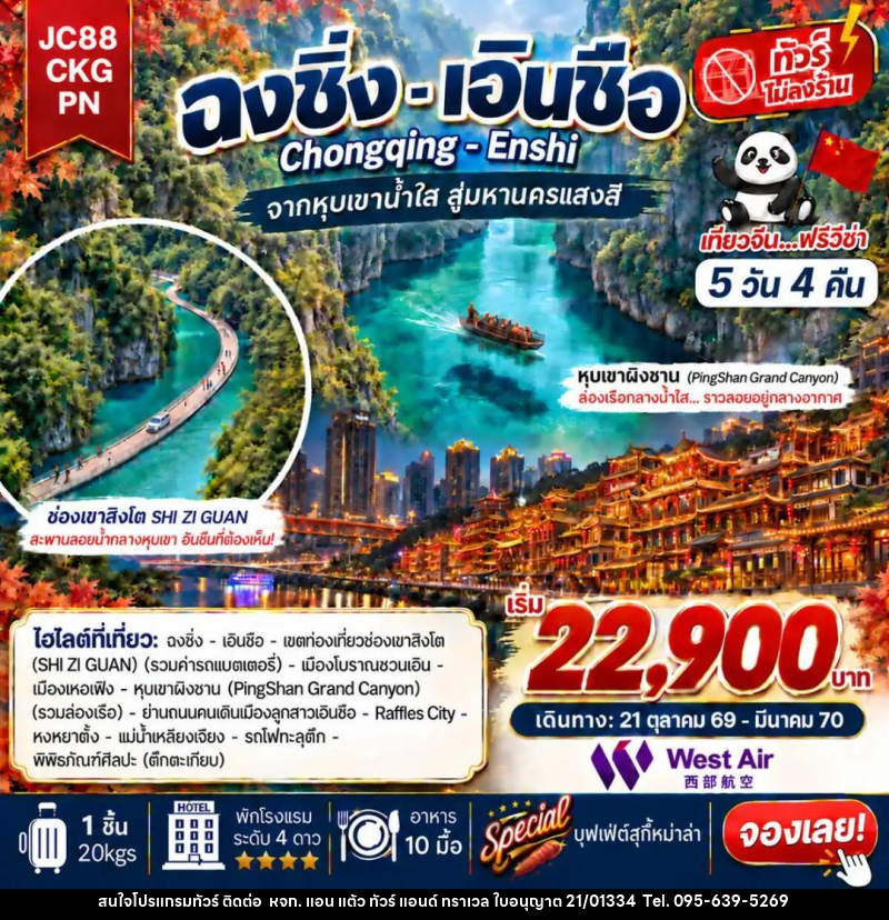 ทัวร์จีน-ฉงชิ่ง-เอินซือ ทัวร์จีน ฉงชิ่ง เอินซือ (ไม่ลงร้าน) 5 วัน 4 คืน (PN) - หจก. แอน แต้ว ทัวร์ แอนด์ ทราเวล