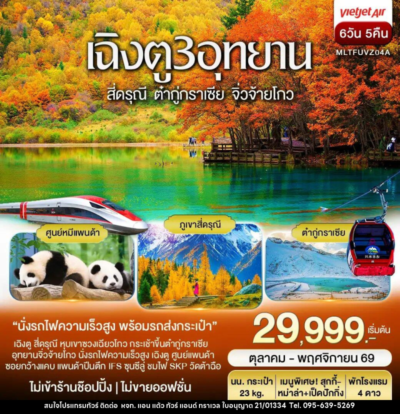 ทัวร์จีน เฉิงตู 3 อุทยาน สี่ดรุณี ต๋ากู่ปิงชวน จิ่วจ้ายโกว Autumn - หจก. แอน แต้ว ทัวร์ แอนด์ ทราเวล