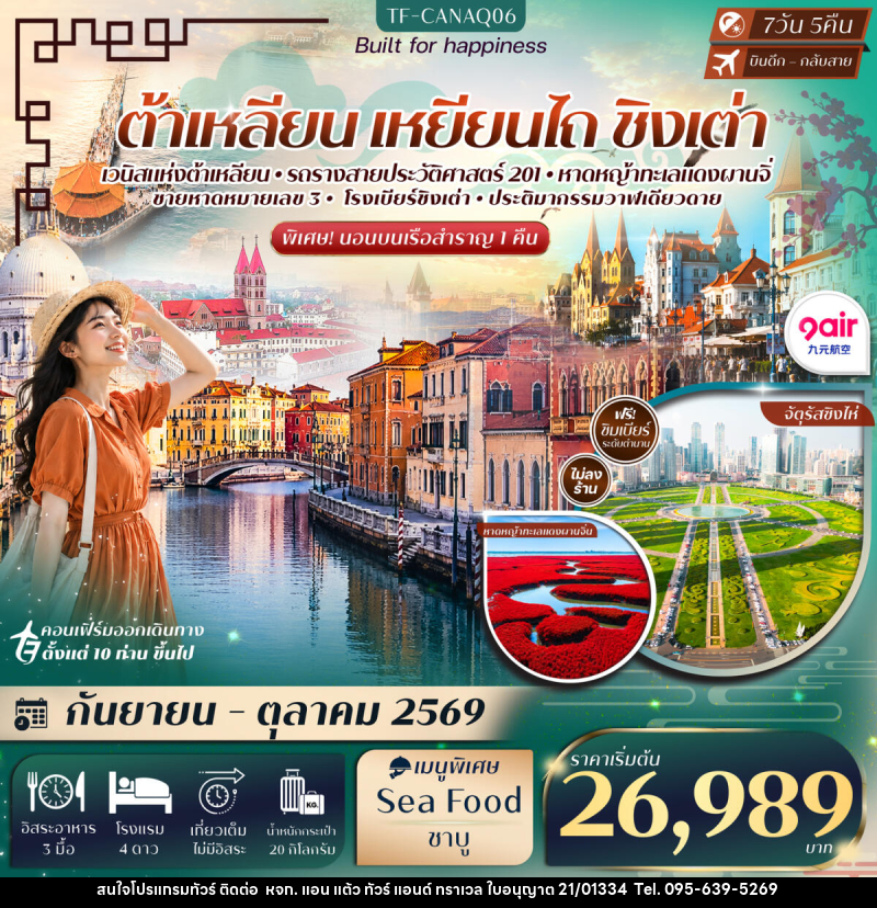 ทัวร์จีน ต้าเหลียน เหยียนไถ ชิงเต่า ท่าเรือประมงต้าเหลียน นั่งรถรางสาย201 - หจก. แอน แต้ว ทัวร์ แอนด์ ทราเวล