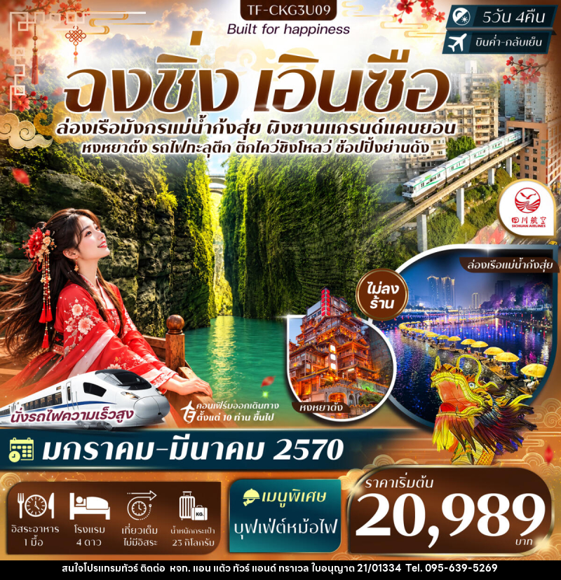 ทัวร์จีน ฉงชิ่ง เอินซือ ล่องเรือแม่น้ำก้งสุ่ย ผิงซานแกรนด์แคนยอน รถไฟทะลุตึก หงหยาต้ง - หจก. แอน แต้ว ทัวร์ แอนด์ ทราเวล