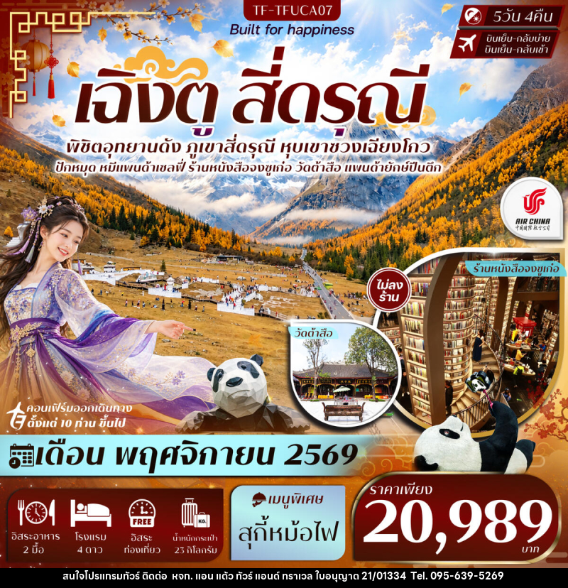 ทัวร์จีน เฉิงตู Free Day สี่ดรุณี หุบเขาซวงเฉียวโกว วัดต้าสือ แพนด้ายักษ์ปีนตึก - หจก. แอน แต้ว ทัวร์ แอนด์ ทราเวล