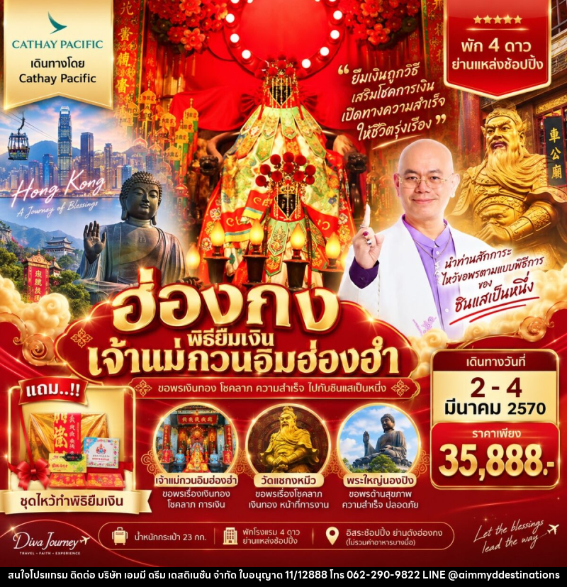 ทัวร์ฮ่องกง พิธียืมเงินเจ้าแม่กวนอิมฮ่องฮำ - บริษัท เอมมี่ ดรีม เดสติเนชั่น จำกัด