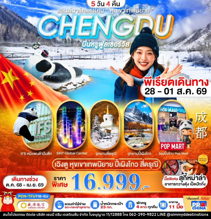ทัวร์จีน เฉิงตู สี่ดรุณี ปี้เผิงโกว แลนมาร์คแห่งใหม่ - บริษัท เอมมี่ ดรีม เดสติเนชั่น จำกัด