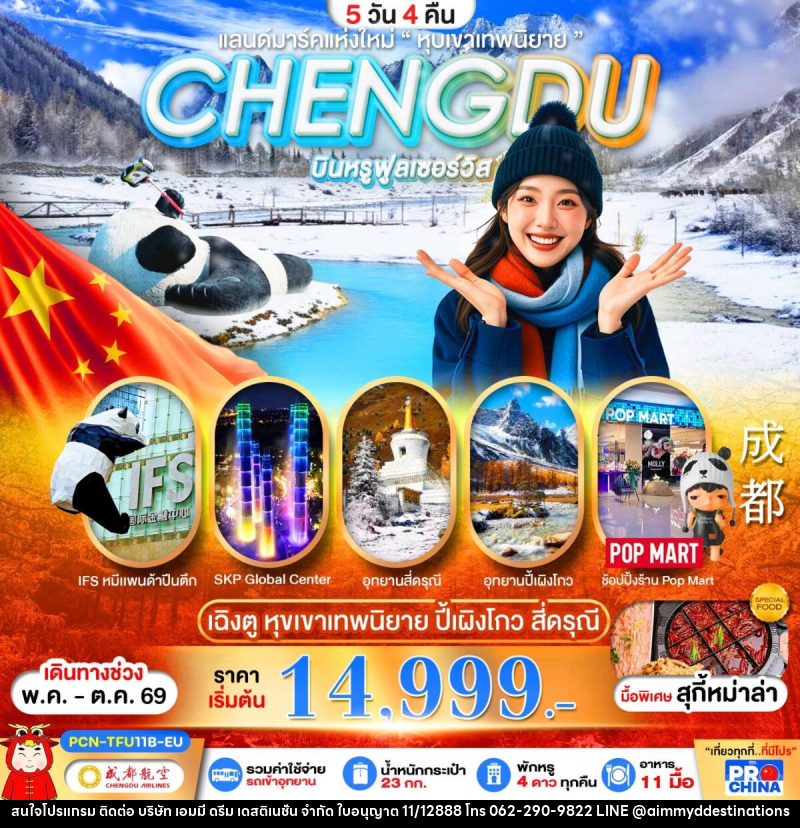 ทัวร์จีน CHENGDU แลนด์มาร์คแห่งใหม่ - บริษัท เอมมี่ ดรีม เดสติเนชั่น จำกัด