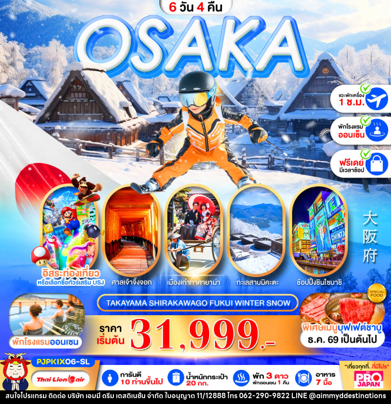 ทัวร์ญี่ปุ่น PRO OSAKA TAKAYAMA SHIRAKAWAGO FUKUI WINTER SNOW - บริษัท เอมมี่ ดรีม เดสติเนชั่น จำกัด