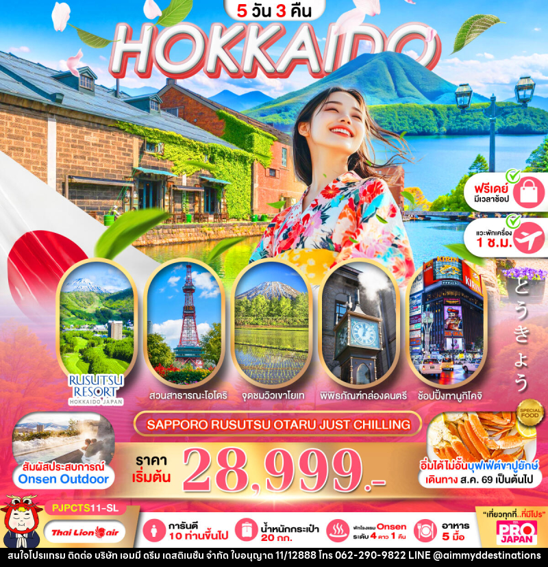 ทัวร์ญี่ปุ่น PRO HOKKAIDO SAPPORO RUSUTSU OTARU JUST CHILLING FREE DAY - บริษัท เอมมี่ ดรีม เดสติเนชั่น จำกัด