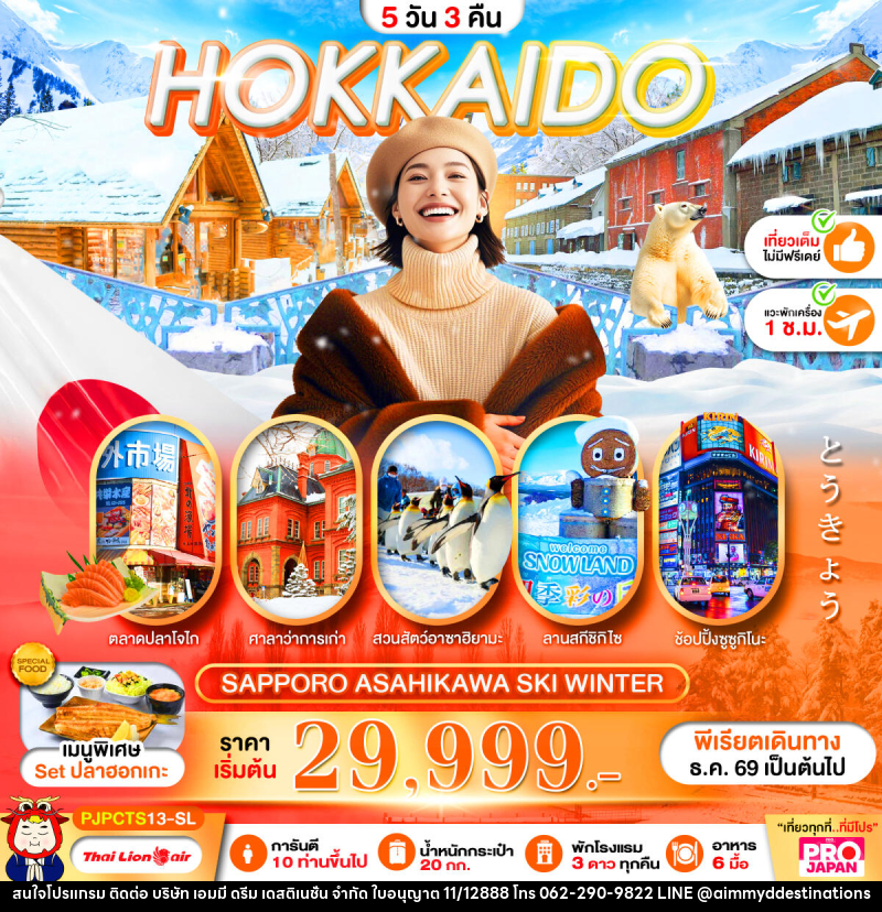 ทัวร์ญี่ปุ่น PRO HOKKAIDO SAPPORO ASAHIKAWA SKI WINTER FULL DAY - บริษัท เอมมี่ ดรีม เดสติเนชั่น จำกัด ทัวร์ญี่ปุ่น PRO HOKKAIDO SAPPORO ASAHIKAWA SKI WINTER FULL DAY - บริษัท เอมมี่ ดรีม เดสติเนชั่น จำกัด